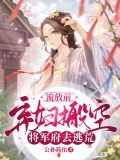 流放前，弃妇搬空将军府去逃荒