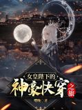 女皇陛下的神豪快穿之旅