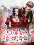 九零：大力甜妻带灵泉空间发家了