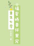 重生七零，福星娇妻怀里宠