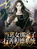当恶女绑定了行善积德系统