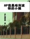 HP我是哈利波特的小姨