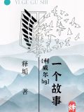 一个故事