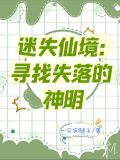 迷失仙境：寻找失落的神明