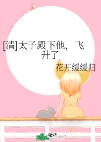 [清]太子殿下他，飞升了