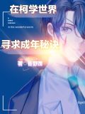 【名柯】在柯学世界寻求成年秘诀