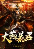 登基后，我成为了一代暴君！