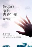 致你的所有青春年华