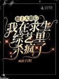 抱上大腿后我在求生综艺里杀疯了