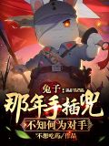 兔子：那年手插兜，不知何为对手
