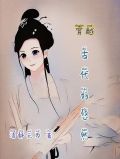 穿越古代好悠然