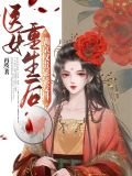 医女重生后，满京权贵瑟瑟发抖