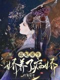 毒妃重生，娇养了病娇
