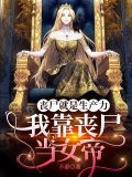 丧尸就是生产力，我靠丧尸当女帝