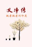 南游记：大唐三藏义净传