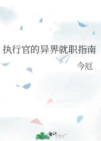 执行官的异界就职指南