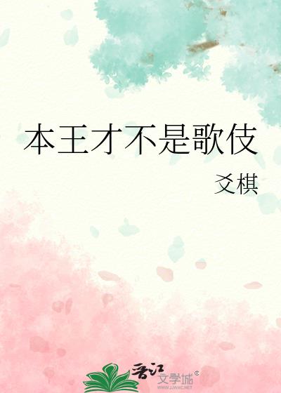 本王才不是歌伎