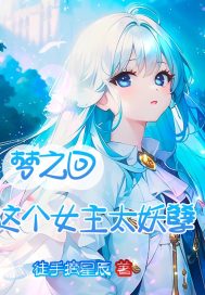 梦之回这个女主太妖孽