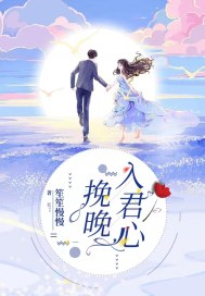 挽晚入君心