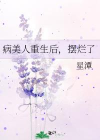 病美人重生后，摆烂了