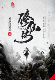 老人修仙传