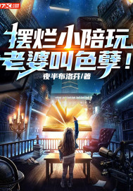 摆烂小陪玩，老婆叫色孽！