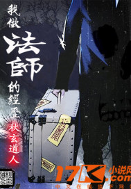 我做法师的经历