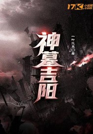 神墓吉阳