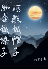 头戴铁帽子脚套铁镣子