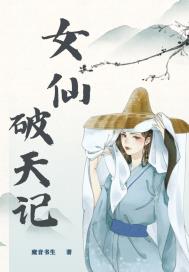 女仙破天记