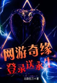 网游奇缘登录送永生