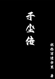 于尘传
