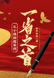 从小镇做题家到一省之首！