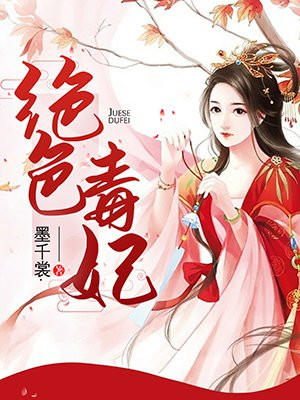 错撩权臣：绝色毒妃要娇宠