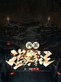西派盗墓笔记