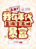 赢麻了，我在年代靠淘宝商城暴富