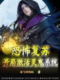 恐怖复苏:开局激活鬼灵系统冬花飞雪