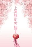 上神渡劫失败了