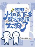 吃瓜！小知青下乡冤家糙汉太狗了
