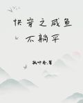 快穿之咸鱼不躺平