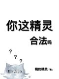 你这精灵，合法吗