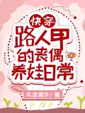 快穿：路人甲的丧偶养娃日常