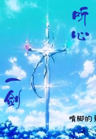 听心一剑