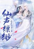 仙声缥缈