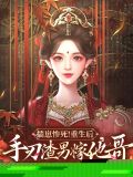 揣崽惨死！重生后手刃渣男嫁他哥