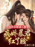 炮灰女配迷人眼，病娇暴君红了脸