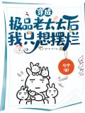 穿成极品老太太后我只想摆烂