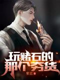 玩赌石的那个夯货