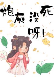 炮灰没死在和亲路上