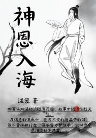 神恩入海